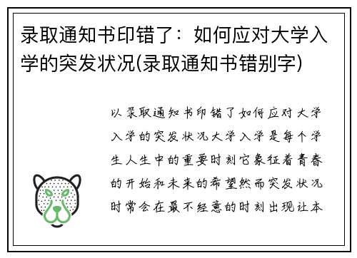 录取通知书印错了：如何应对大学入学的突发状况(录取通知书错别字)