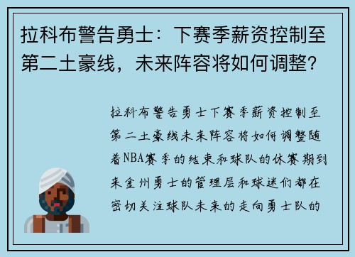 拉科布警告勇士：下赛季薪资控制至第二土豪线，未来阵容将如何调整？