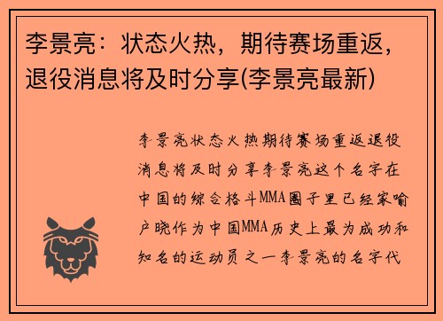 李景亮：状态火热，期待赛场重返，退役消息将及时分享(李景亮最新)