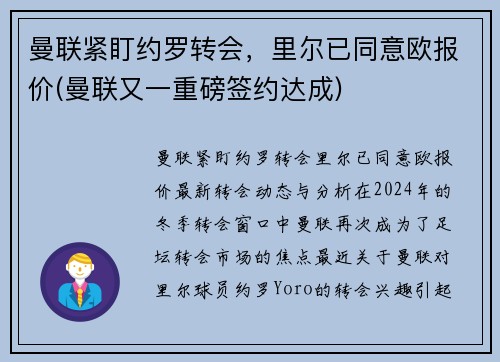 曼联紧盯约罗转会，里尔已同意欧报价(曼联又一重磅签约达成)