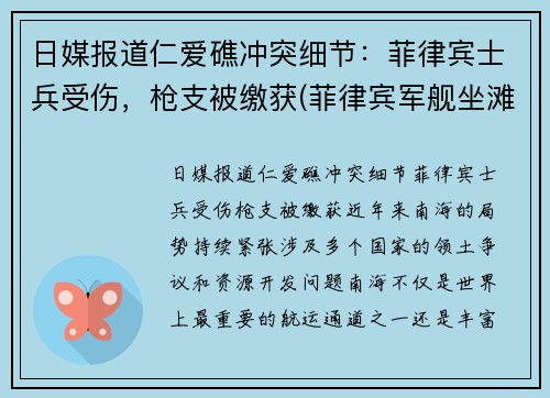 日媒报道仁爱礁冲突细节：菲律宾士兵受伤，枪支被缴获(菲律宾军舰坐滩仁爱礁)