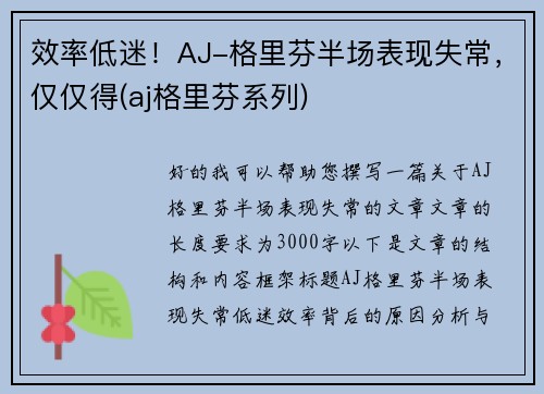 效率低迷！AJ-格里芬半场表现失常，仅仅得(aj格里芬系列)