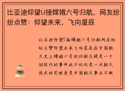 比亚迪仰望U接嫦娥六号归航，网友纷纷点赞：仰望未来，飞向星辰