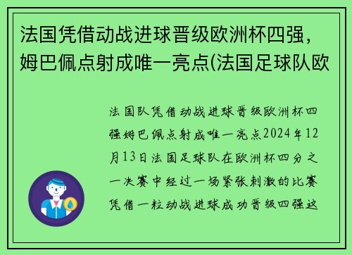 法国凭借动战进球晋级欧洲杯四强，姆巴佩点射成唯一亮点(法国足球队欧洲杯)