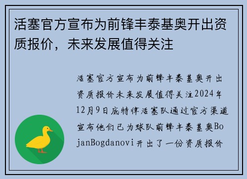 活塞官方宣布为前锋丰泰基奥开出资质报价，未来发展值得关注