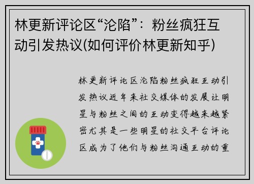 林更新评论区“沦陷”：粉丝疯狂互动引发热议(如何评价林更新知乎)