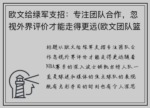 欧文给绿军支招：专注团队合作，忽视外界评价才能走得更远(欧文团队篮球鞋)