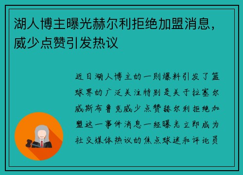 湖人博主曝光赫尔利拒绝加盟消息，威少点赞引发热议