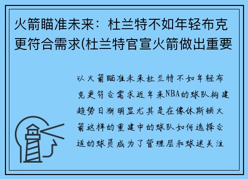 火箭瞄准未来：杜兰特不如年轻布克更符合需求(杜兰特官宣火箭做出重要决定)