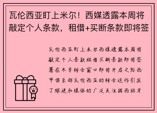 瓦伦西亚盯上米尔！西媒透露本周将敲定个人条款，租借+买断条款即将签署