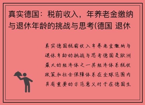 真实德国：税前收入，年养老金缴纳与退休年龄的挑战与思考(德国 退休工资)