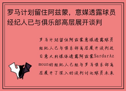 罗马计划留住阿兹蒙，意媒透露球员经纪人已与俱乐部高层展开谈判
