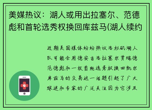 美媒热议：湖人或用出拉塞尔、范德彪和首轮选秀权换回库兹马(湖人续约库兹马)