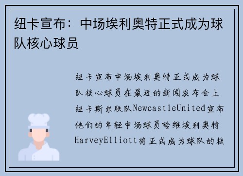 纽卡宣布：中场埃利奥特正式成为球队核心球员