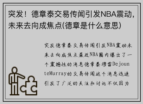 突发！德章泰交易传闻引发NBA震动，未来去向成焦点(德章是什么意思)