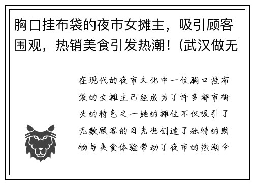 胸口挂布袋的夜市女摊主，吸引顾客围观，热销美食引发热潮！(武汉做无创要预约吗)