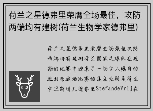 荷兰之星德弗里荣膺全场最佳，攻防两端均有建树(荷兰生物学家德弗里)