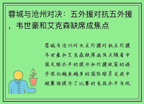 蓉城与沧州对决：五外援对抗五外援，韦世豪和艾克森缺席成焦点