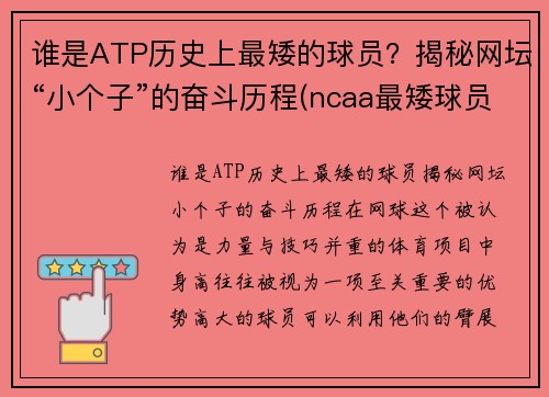谁是ATP历史上最矮的球员？揭秘网坛“小个子”的奋斗历程(ncaa最矮球员)