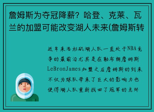 詹姆斯为夺冠降薪？哈登、克莱、瓦兰的加盟可能改变湖人未来(詹姆斯转发哈登去篮网)