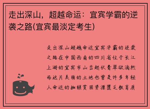 走出深山，超越命运：宜宾学霸的逆袭之路(宜宾最淡定考生)