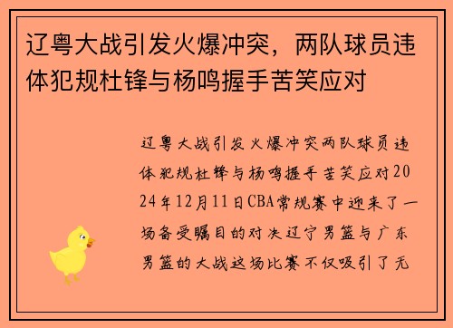 辽粤大战引发火爆冲突，两队球员违体犯规杜锋与杨鸣握手苦笑应对