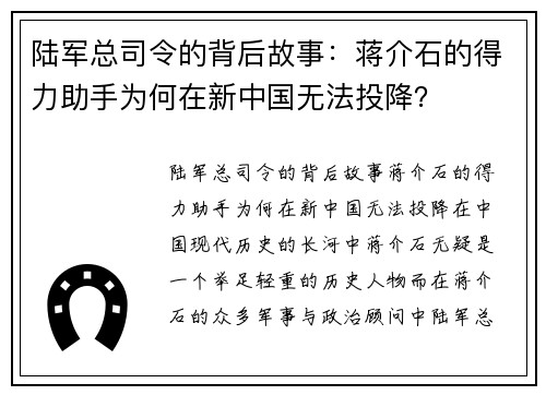 陆军总司令的背后故事：蒋介石的得力助手为何在新中国无法投降？