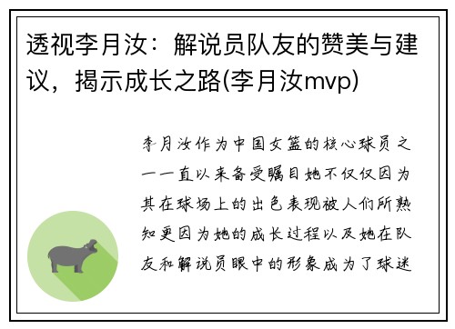透视李月汝：解说员队友的赞美与建议，揭示成长之路(李月汝mvp)