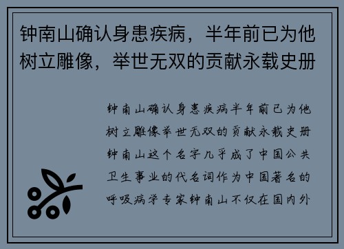 钟南山确认身患疾病，半年前已为他树立雕像，举世无双的贡献永载史册