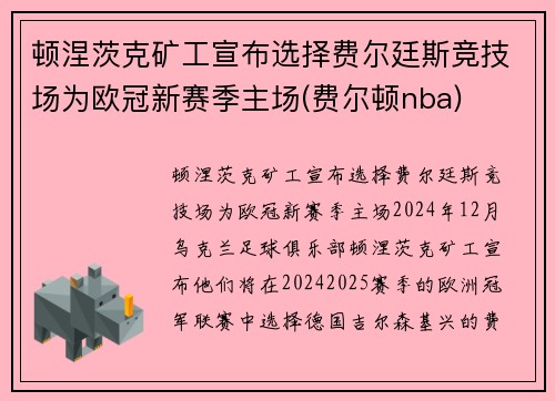 顿涅茨克矿工宣布选择费尔廷斯竞技场为欧冠新赛季主场(费尔顿nba)