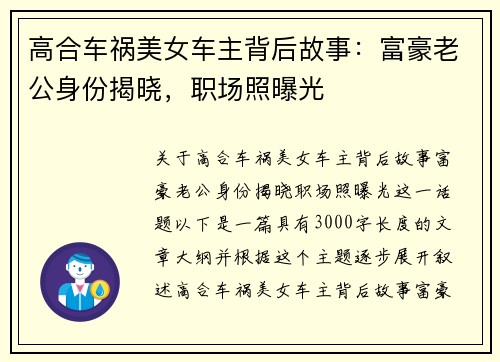 高合车祸美女车主背后故事：富豪老公身份揭晓，职场照曝光