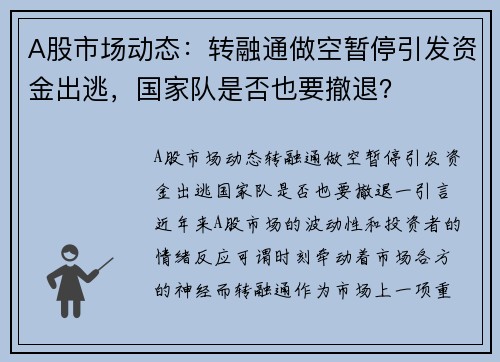 A股市场动态：转融通做空暂停引发资金出逃，国家队是否也要撤退？