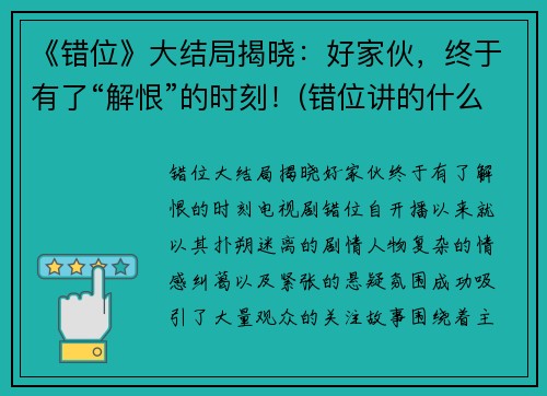 《错位》大结局揭晓：好家伙，终于有了“解恨”的时刻！(错位讲的什么)