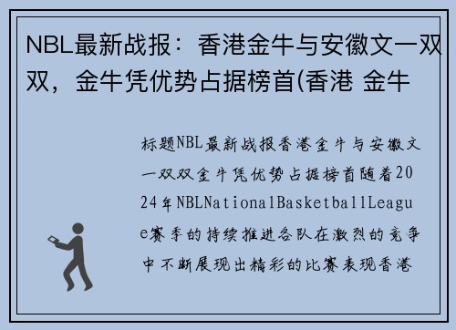 NBL最新战报：香港金牛与安徽文一双双，金牛凭优势占据榜首(香港 金牛)