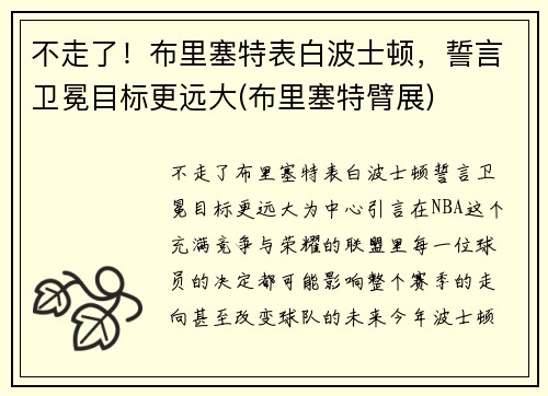 不走了！布里塞特表白波士顿，誓言卫冕目标更远大(布里塞特臂展)