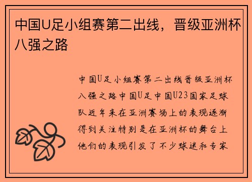 中国U足小组赛第二出线，晋级亚洲杯八强之路