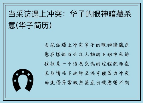 当采访遇上冲突：华子的眼神暗藏杀意(华子简历)