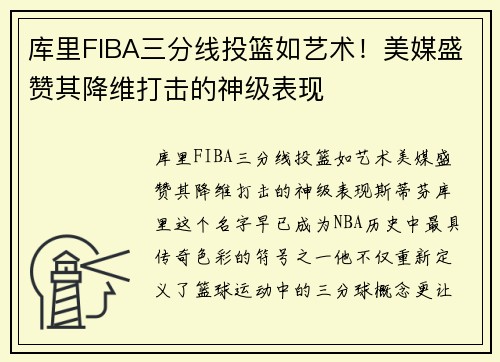 库里FIBA三分线投篮如艺术！美媒盛赞其降维打击的神级表现