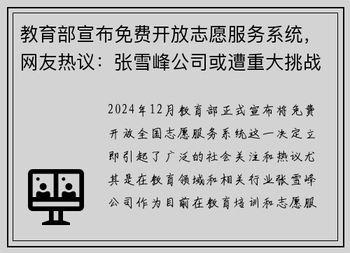 教育部宣布免费开放志愿服务系统，网友热议：张雪峰公司或遭重大挑战