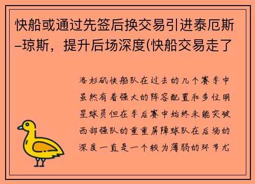 快船或通过先签后换交易引进泰厄斯-琼斯，提升后场深度(快船交易走了谁)