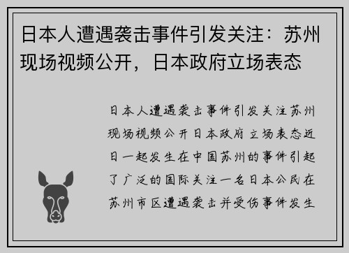 日本人遭遇袭击事件引发关注：苏州现场视频公开，日本政府立场表态