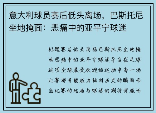 意大利球员赛后低头离场，巴斯托尼坐地掩面：悲痛中的亚平宁球迷