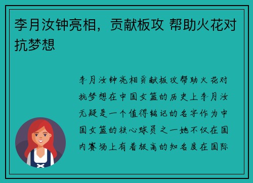 李月汝钟亮相，贡献板攻 帮助火花对抗梦想