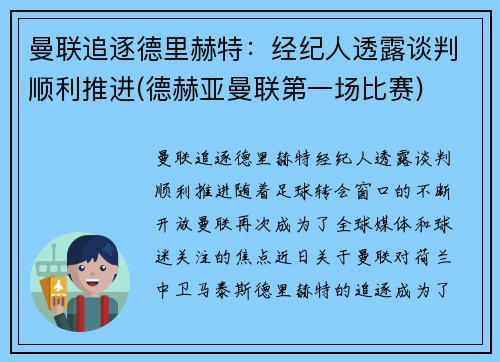 曼联追逐德里赫特：经纪人透露谈判顺利推进(德赫亚曼联第一场比赛)