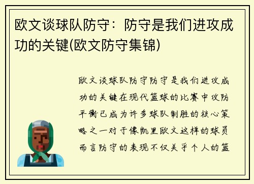 欧文谈球队防守：防守是我们进攻成功的关键(欧文防守集锦)