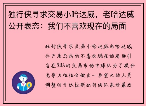 独行侠寻求交易小哈达威，老哈达威公开表态：我们不喜欢现在的局面