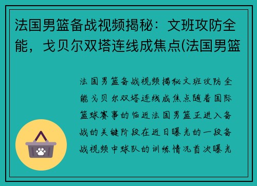 法国男篮备战视频揭秘：文班攻防全能，戈贝尔双塔连线成焦点(法国男篮法尔)