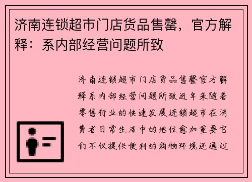 济南连锁超市门店货品售罄，官方解释：系内部经营问题所致