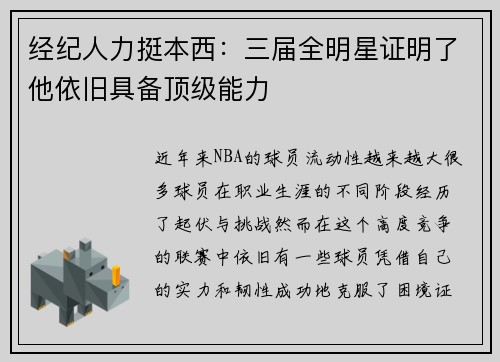 经纪人力挺本西：三届全明星证明了他依旧具备顶级能力