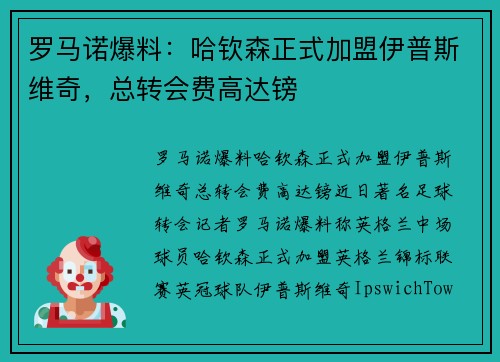 罗马诺爆料：哈钦森正式加盟伊普斯维奇，总转会费高达镑